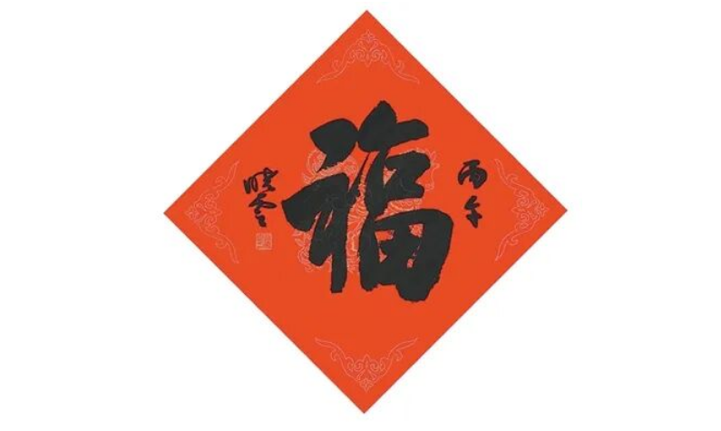 人间书景福 天下沐和风